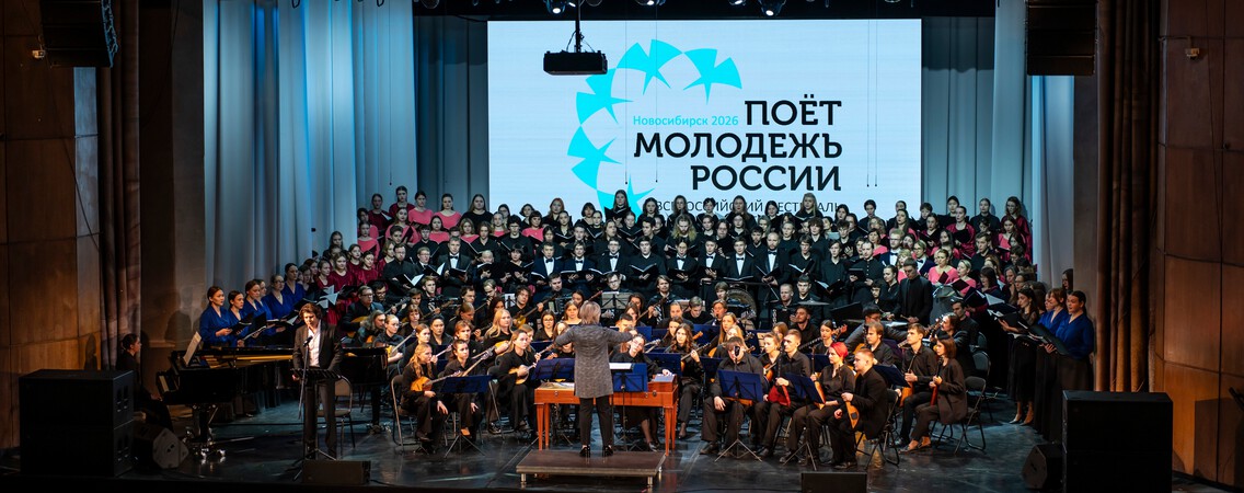 В Новосибирске дан старт I Всероссийскому фестивалю «Поёт молодёжь России»