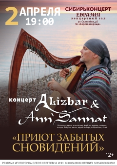 Alizbar&Ann’Sannat - «Приют забытых сновидений»