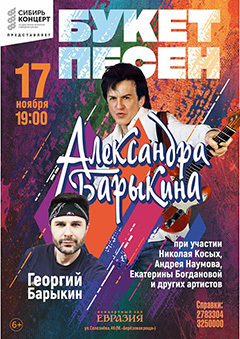Концертная программа «Букет песен Александра Барыкина»