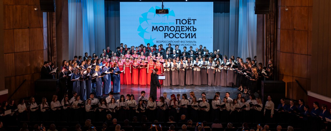 В Новосибирске завершился I Всероссийский фестиваль «Поёт молодёжь России»
