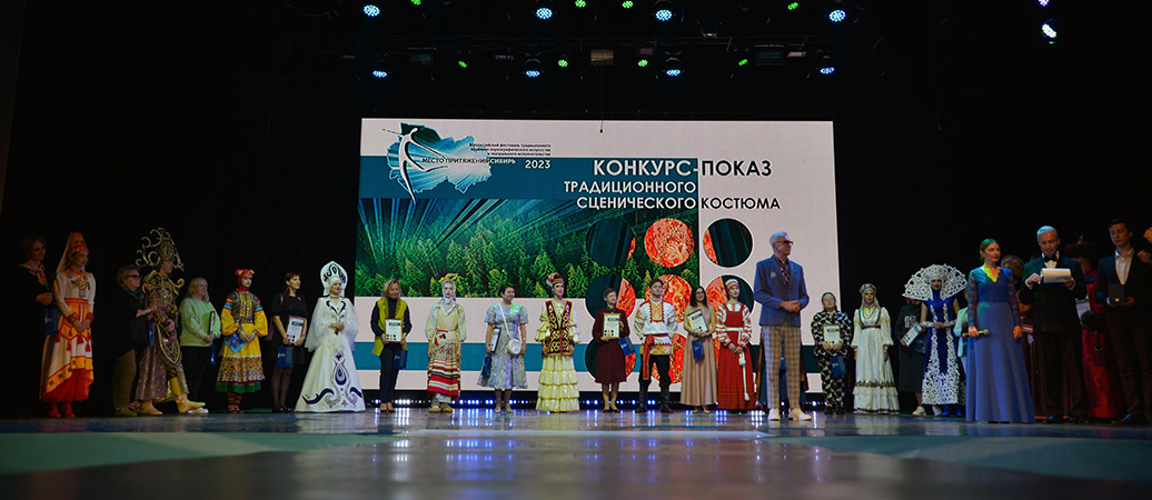 В рамках фестиваля «Место притяжения-Сибирь» состоялся заключительный этап конкурса-показа коллекций традиционного сценического костюма.