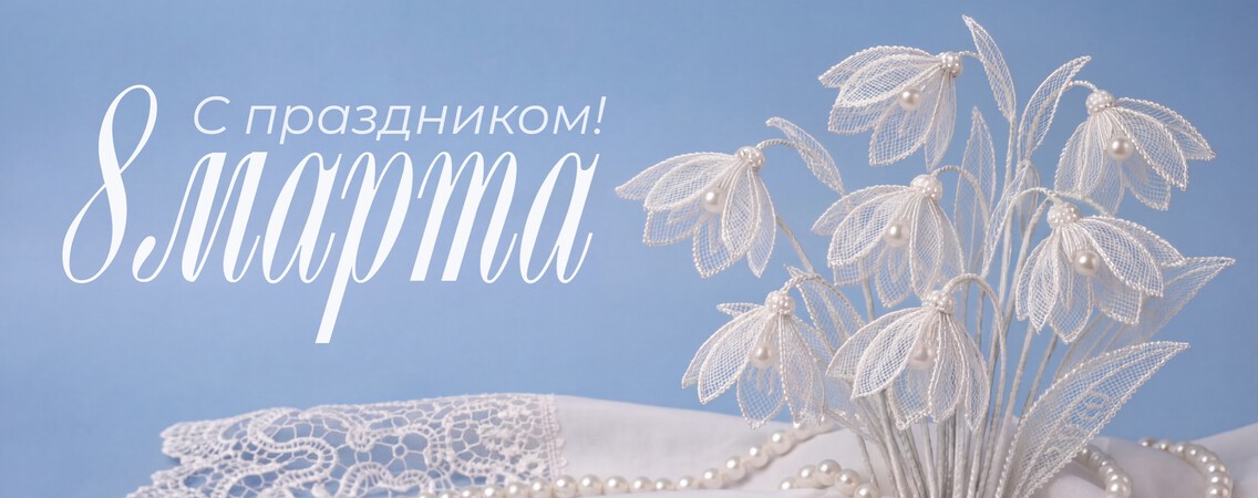 8 марта