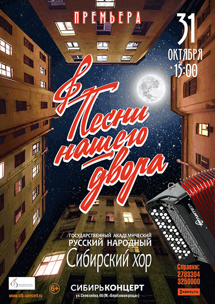 Сибирский хор «Песни нашего двора»