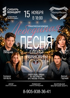 Спектакль «Лебединая песня Елены Ивановны»