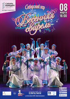 Сибирский хор - «Весенняя свирель»