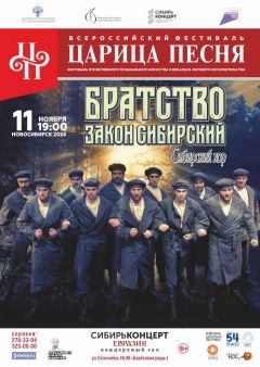 Сибирский хор. Концертная программа «Братство-закон Сибирский»