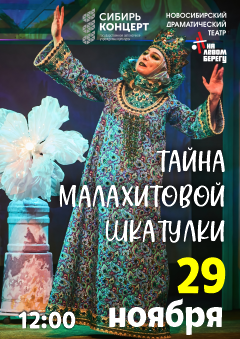 Спектакль «Тайна малахитовой шкатулки»