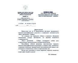 В адрес фестиваля "Место притяжения - Сибирь" пришло приветственное письмо от министра культуры РФ Ольги Любимовой