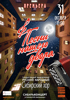 Сибирский хор «Песни нашего двора»