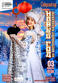 Сибирский хор «Новый год по Восточному календарю»