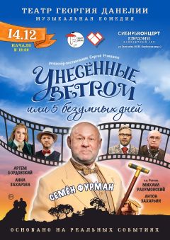 Спектакль "УНЕСЕННЫЕ ВЕТРОМ ИЛИ 5 БЕЗУМНЫХ ДНЕЙ"