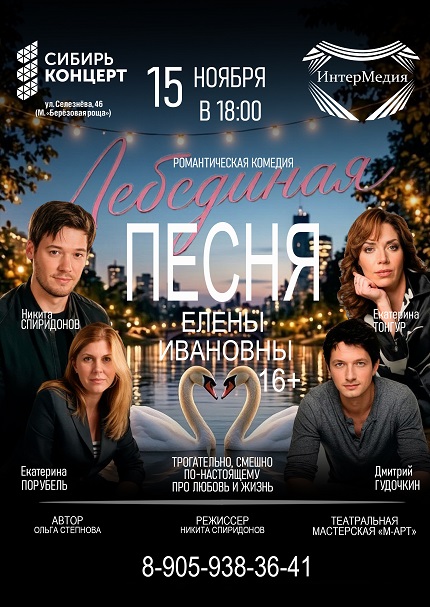 Спектакль «Лебединая песня Елены Ивановны»