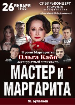 Спектакль «Мастер и Маргарита»