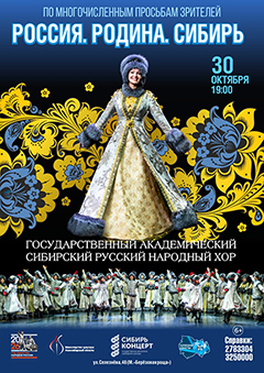 Сибирский хор. "Россия, Родина - Сибирь"