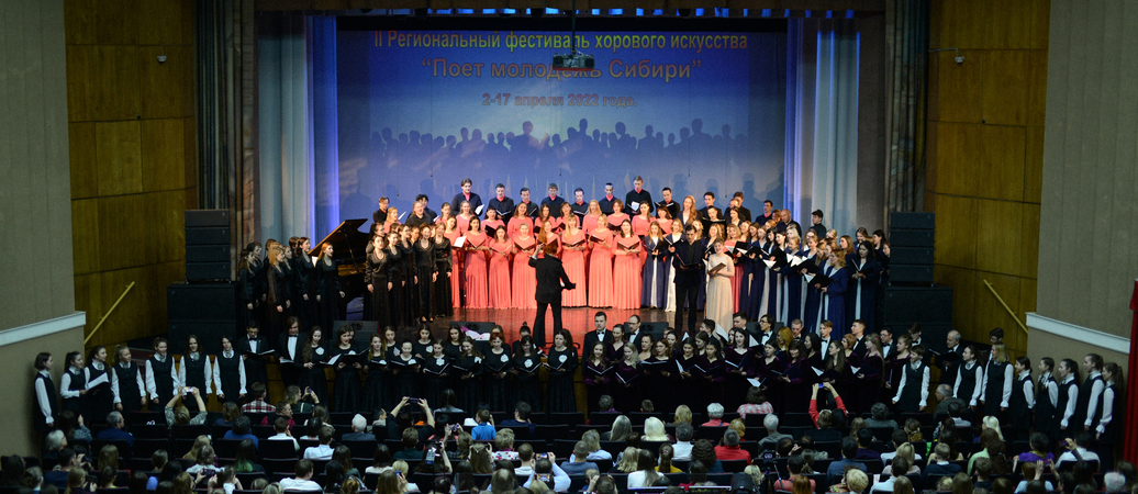 II Региональный фестиваль хорового искусства «Поёт молодежь Сибири» завершился.