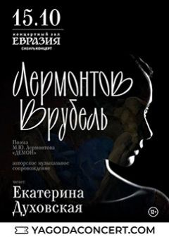 Екатерина Духовская. «Лермонтов/Врубель»