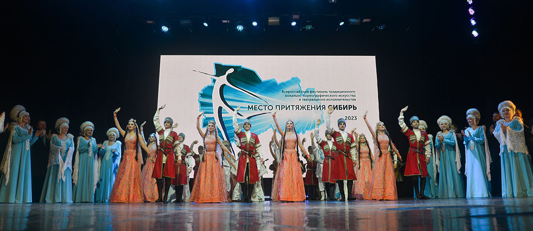 В Новосибирске завершился I Всероссийский фестиваль «Место притяжения – Сибирь».