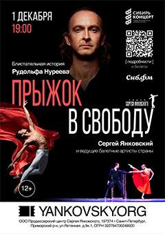 Cпектакль «Прыжок в свободу»
