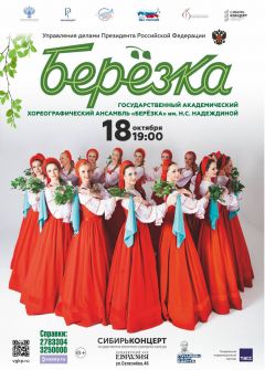 Хореографический ансамбль «Березка»