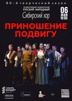 Сибирский хор - «Приношение Подвигу»