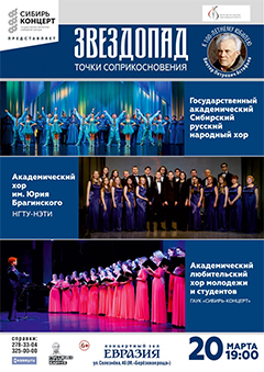 Сибирский хор и хор молодежи и студентов
