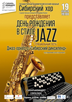Сибирский хор «День рождения в стиле Jazz»