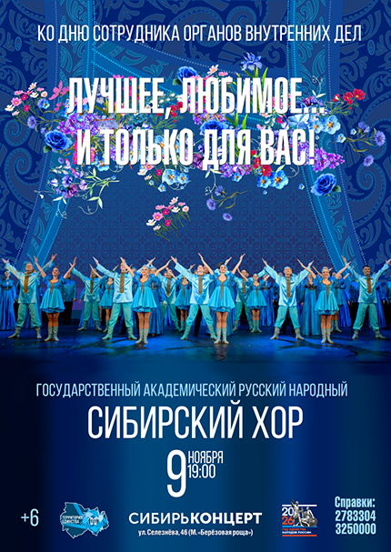 Сибирский хор. "Лучшее, любимое и только для вас"