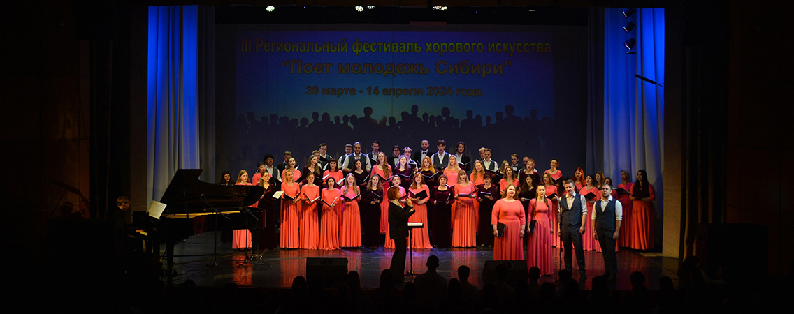 В Новосибирске стартовал III Региональный фестиваль хорового искусства «Поет молодежь Сибири».