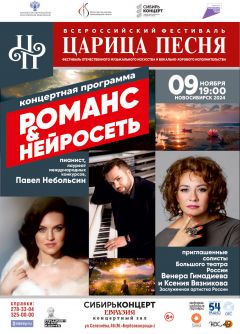 Солисты Большого театра России «Романс & Нейросеть»