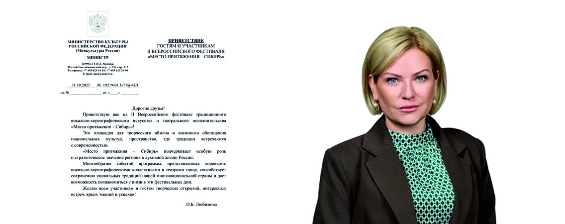 В адрес фестиваля "Место притяжения - Сибирь" пришло приветственное письмо от министра культуры РФ Ольги Любимовой