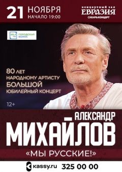 Александр Михайлов "Мы Русские" - Большой юбилейный концерт 