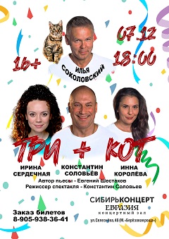 Комедия «Три плюс кот»  