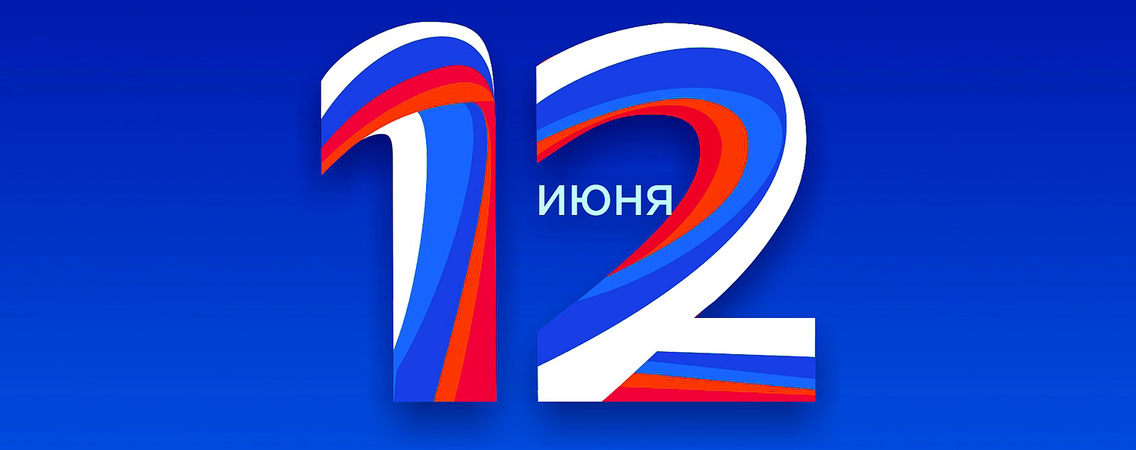 С днём России! 
