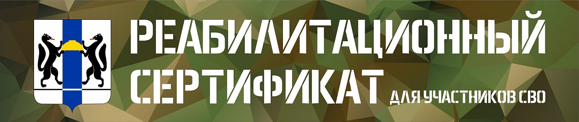 Реабилитационный сертификат для участников СВО, получивших ранение