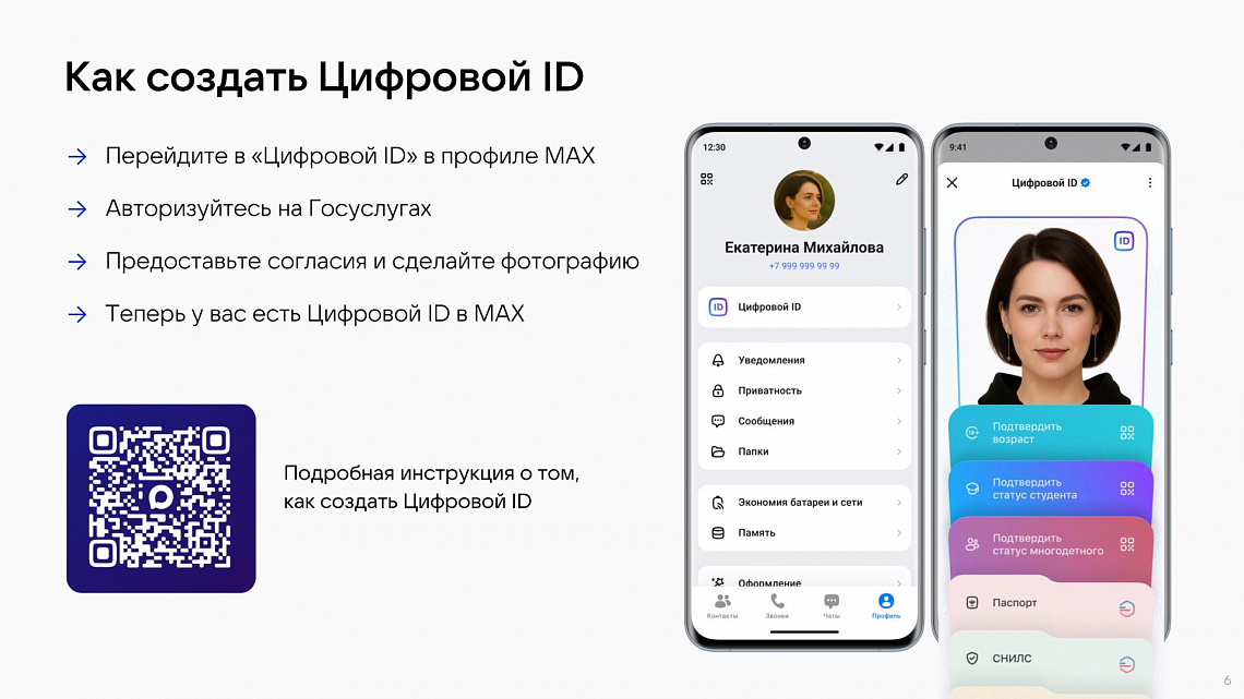 Создаём Цифровой ID в мессенджере MAX